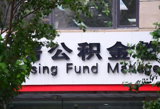 2020年公积金改革-泰州公积金代办平台